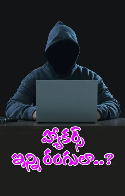 హ్యాకర్స్‌లో   వైట్‌  బ్లాక్‌  గ్రే    తెలుసా 