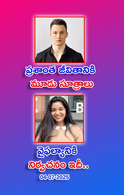 స్ఫూర్తి నింపే ఆసక్తికర విషయాలు 04 07 2025 