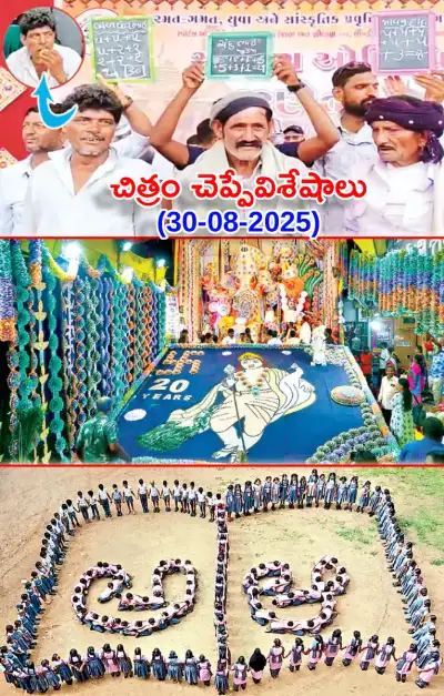 చిత్రం చెప్పేవిశేషాలు 30 08 2025 