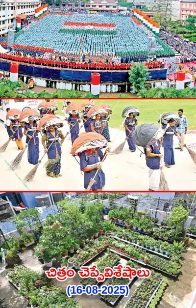 చిత్రం చెప్పేవిశేషాలు 16 08 2025 