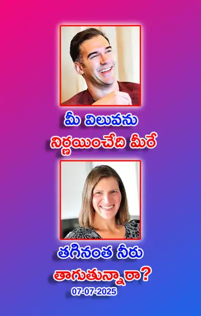 స్ఫూర్తి నింపే ఆసక్తికర విషయాలు 07 07 2025 