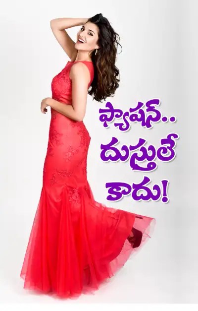 ఫ్యాషన్‌ అంటే దుస్తులే కాదు   మరెన్నో 