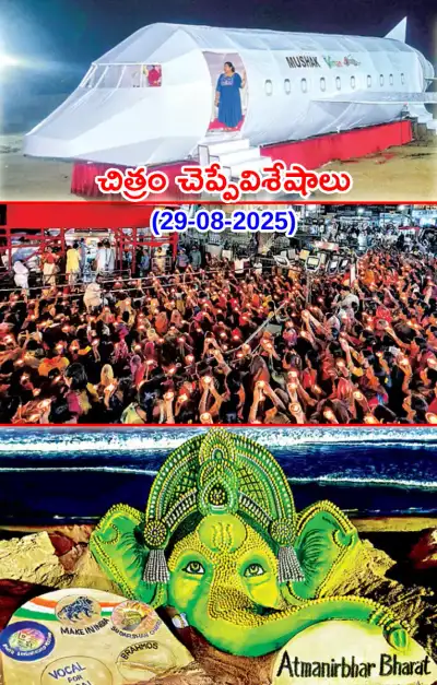 చిత్రం చెప్పేవిశేషాలు 29 08 2025 