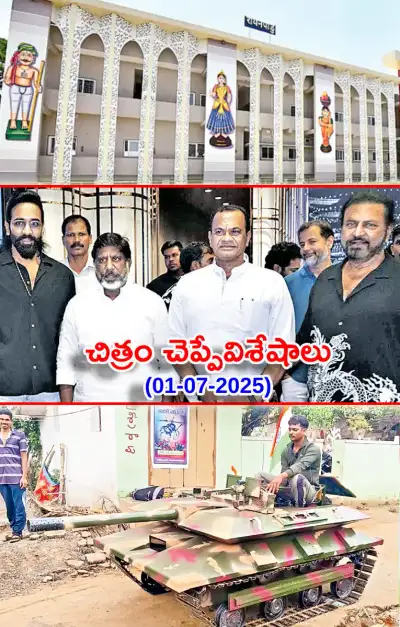 చిత్రం చెప్పేవిశేషాలు 01 07 2025 