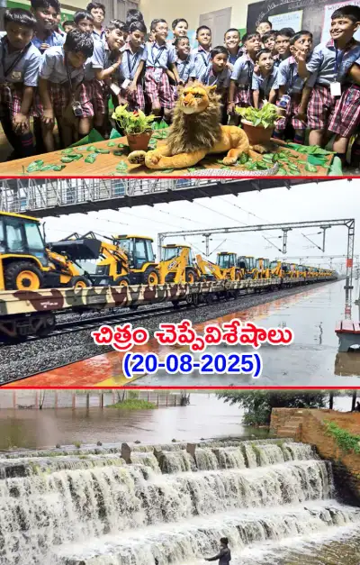 చిత్రం చెప్పేవిశేషాలు 20 08 2025 
