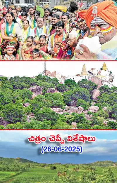 చిత్రం చెప్పే విశేషాలు 26 06 2025 