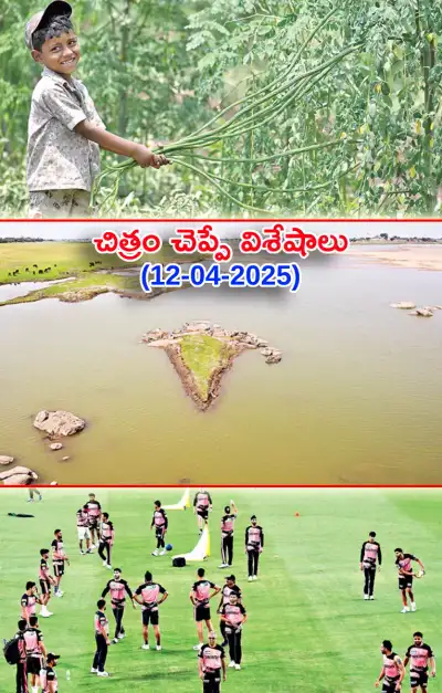 చిత్రం చెప్పేవిశేషాలు 12 04 2025 