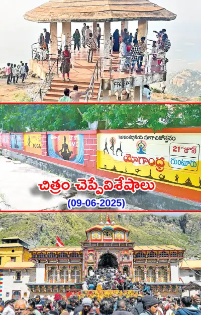 చిత్రం చెప్పే విశేషాలు ﻿ 09 06 2025 