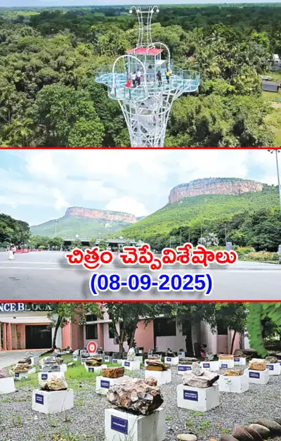చిత్రం చెప్పేవిశేషాలు 08 09 2025 