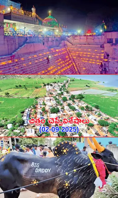 చిత్రం చెప్పేవిశేషాలు 02 09 2025 