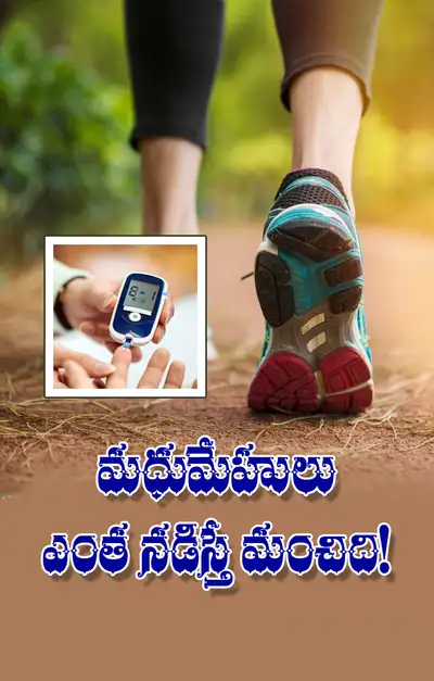 డయాబెటిస్‌ ఉన్న వారు రోజుకి ఎంత సమయం నడవాలి 