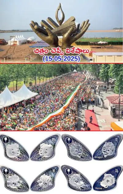 చిత్రం చెప్పే విశేషాలు 15 05 2025 