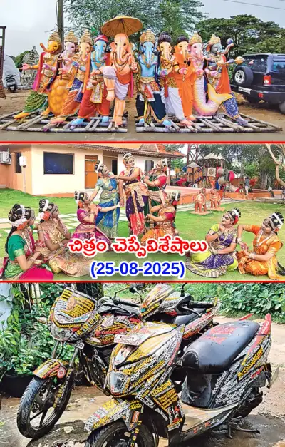 చిత్రం చెప్పేవిశేషాలు 25 08 2025 