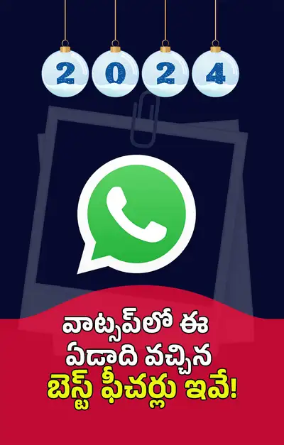 వాట్సప్‌ ఈ ఏడాది బెస్ట్‌ ఫీచర్లు ఇవీ  