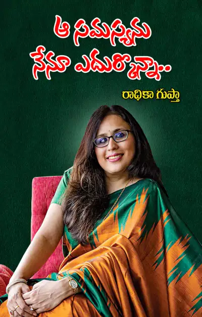 మానసికంగా స్థిరంగా   రాధికా గుప్తా సలహాలివీ 