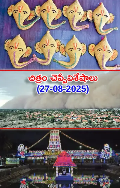 చిత్రం చెప్పేవిశేషాలు 27 08 2025 