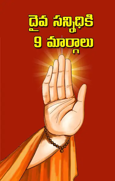 దైవ సన్నిధికి చేరుకోవాలంటే నవ మార్గాలు