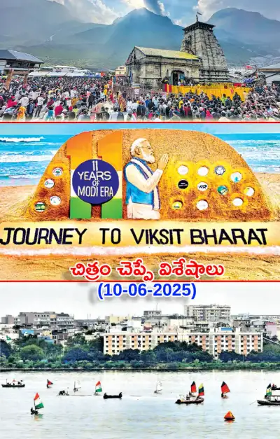 చిత్రం చెప్పేవిశేషాలు 10 06 2025 