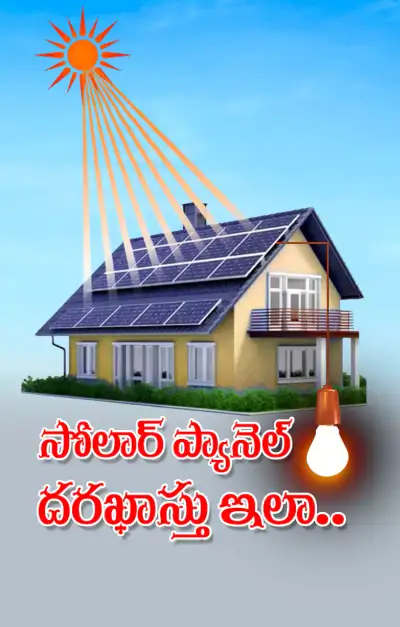 సోలార్‌ ప్యానెల్‌కోసం అప్లై చేసుకోండిలా