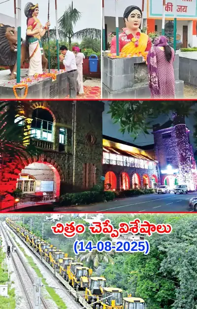 చిత్రం చెప్పేవిశేషాలు 14 08 2025 