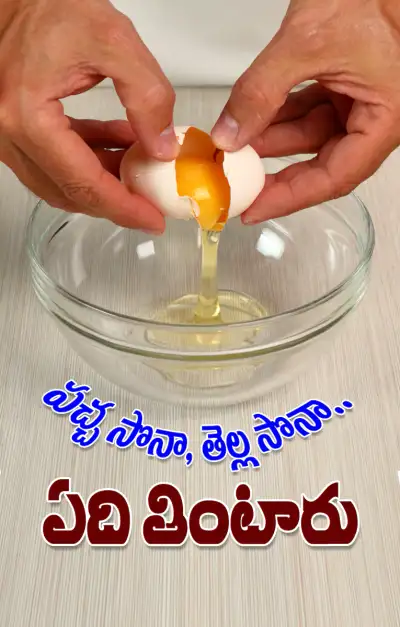 గుడ్డులోని పచ్చసొన తినొచ్చా   