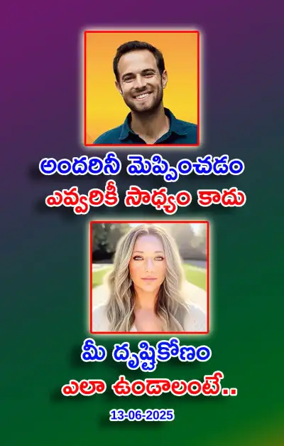 స్ఫూర్తి నింపే ఆసక్తికర విషయాలు 13 06 2025 