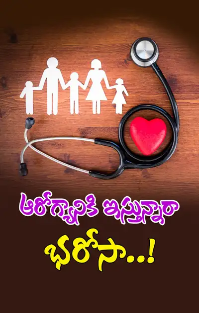 ఆరోగ్యానికి ఇస్తున్నారా భరోసా   