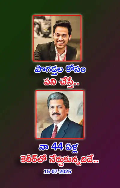 స్ఫూర్తి నింపే ఆసక్తికర విషయాలు 15 07 2025 