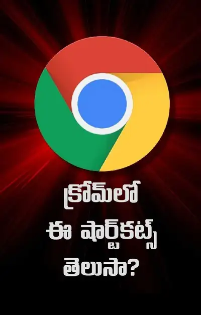 క్రోమ్‌లో ఈ షార్ట్‌కట్స్‌ తెలుసా   