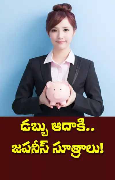 జపనీయుల పొదుపు సూత్రం   కకీబో 