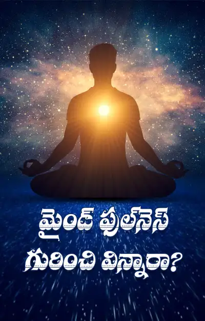 మైండ్‌ఫుల్‌నెస్‌   ఈ వెల్‌నెస్ ట్రెండ్‌ తెలుసా  