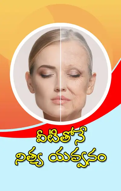 నిత్య యవ్వనం  ఇలా సొంతం