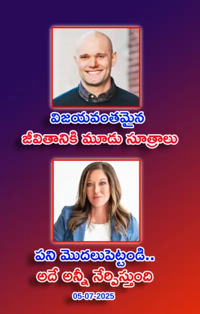 స్ఫూర్తి నింపే ఆసక్తికర విషయాలు 05 07 2025 