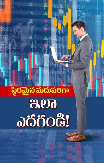 మార్కెట్లో మదుపు చేస్తున్నారా  ఇవి తెలుసా  