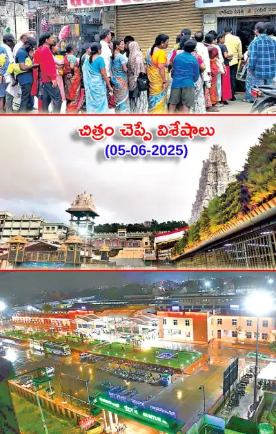 చిత్రం చెప్పేవిశేషాలు 05 06 2025 