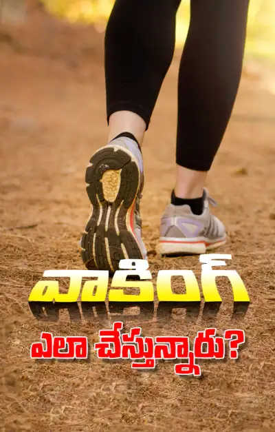 వాకింగ్‌ ఎలా చేస్తున్నారు 