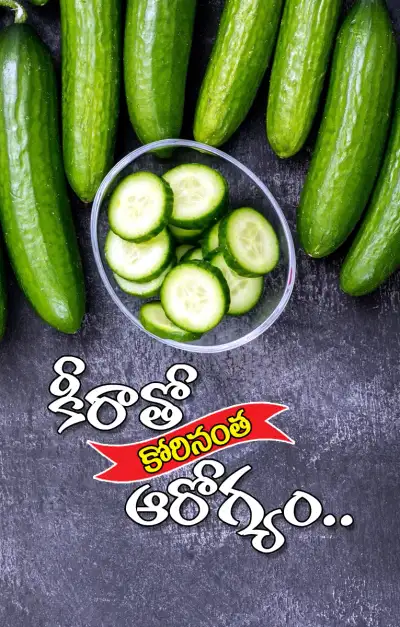 కీరాదోసతో అందం  ఆరోగ్యం  