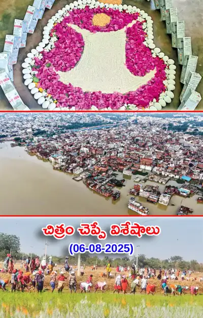 చిత్రం చెప్పేవిశేషాలు 06 08 2025 