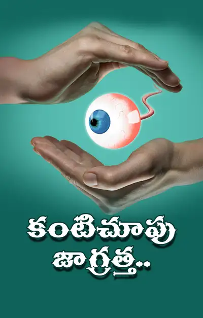 కంటిచూపు జాగ్రత్త