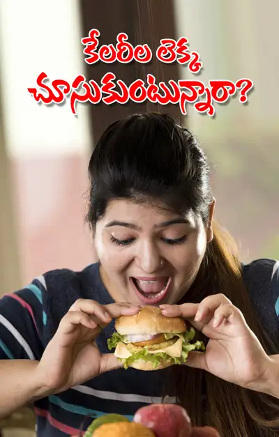 వెయిట్‌ లాస్‌ ఛాలెంజ్‌లో కేలరీల లెక్క చాలా అవసరం  