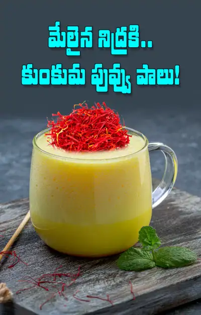 నిద్రలేమికి కుంకుమ పువ్వు పాలు 