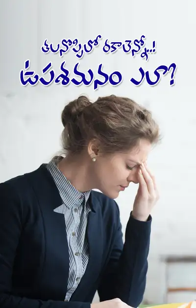 సైనస్‌  క్లస్టర్‌  మైగ్రేన్‌   తలనొప్పిలో రకాలు తెలుసా 