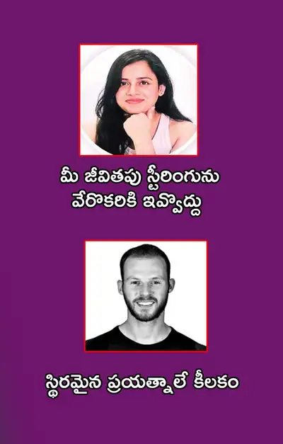 మీ జీవితపు స్టీరింగును వేరొకరికి ఇవ్వొద్దు