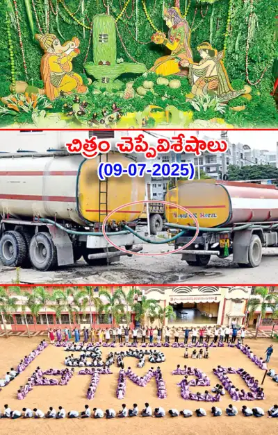 చిత్రం చెప్పేవిశేషాలు 09 07 2025 