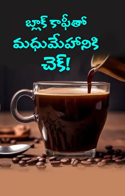 బ్లాక్‌ కాఫీ వల్ల కలిగే ప్రయోజనాలు తెలుసా 