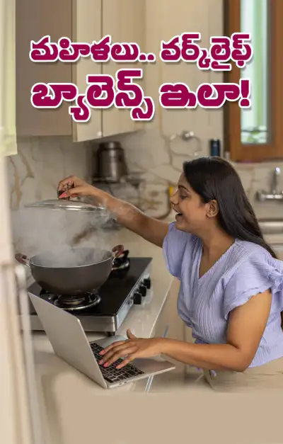 మహిళలూ   ఇల్లూ  ఆఫీస్‌   చూసుకోండిలా 