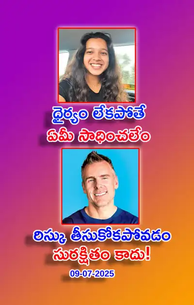 స్ఫూర్తి నింపే ఆసక్తికర విషయాలు 09 07 2025 