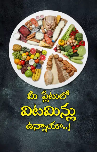 అందం  ఆరోగ్యానికి కావాలి పోషకాలు  