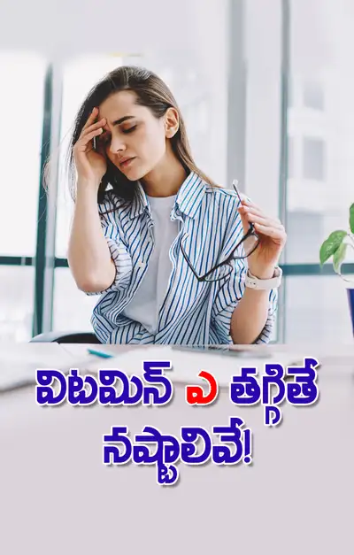 విటమిన్‌ ‘ఎ’ లోపిస్తే జరిగేది ఇదే 