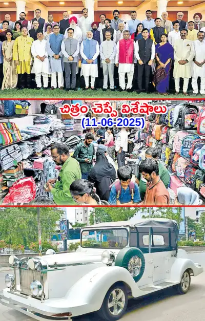 చిత్రం చెప్పేవిశేషాలు 11 06 2025 